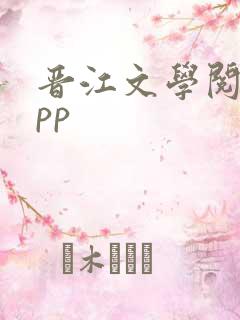 晋江文学阅读app