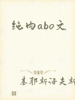 纯肉abo文