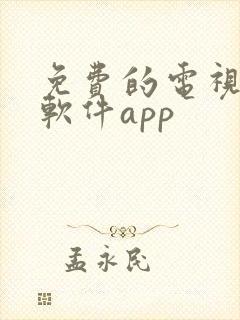 免费的电视剧的软件app