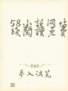 58小说网站在线阅读免费