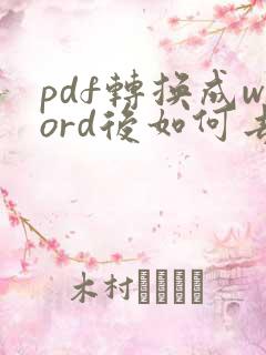 pdf转换成word后如何去掉文本框
