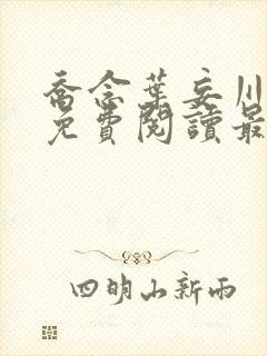 乔念叶妄川全文免费阅读最新笔趣阁