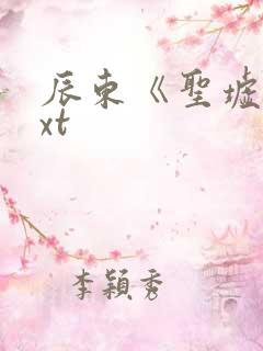 辰东《圣墟》txt