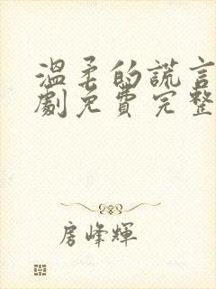 温柔的谎言电视剧免费完整版