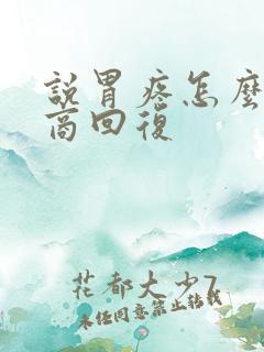 说胃疼怎么高情商回复