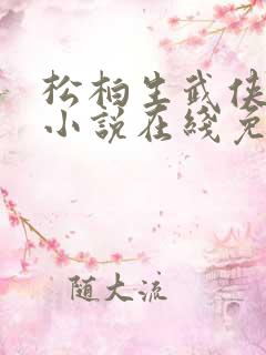 松柏生武侠言情小说在线免费阅读
