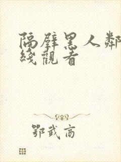 隔壁黑人邻居在线观看