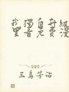 我独自升级在哪里看免费漫画