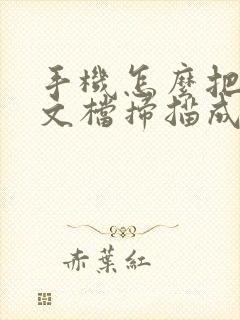 手机怎么把纸质文档扫描成电子版