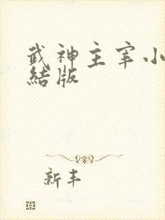 武神主宰小说完结版