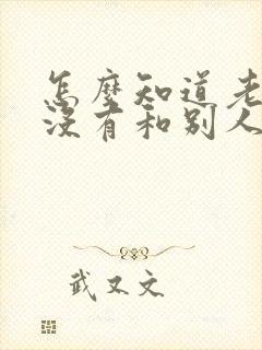 怎么知道老公有没有和别人暧昧