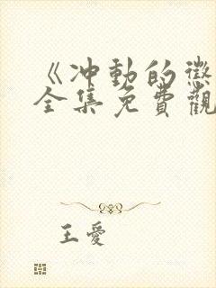 《冲动的惩罚》全集免费观看