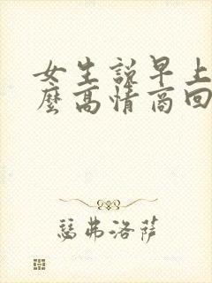 女生说早上好怎么高情商回复