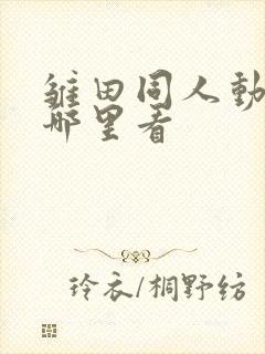 雏田同人动画在哪里看