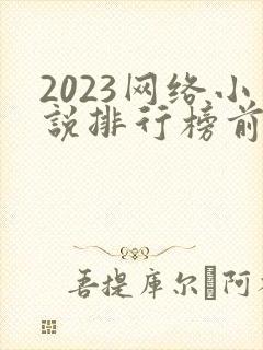 2023网络小说排行榜前十名完结