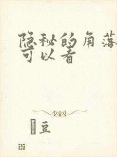 隐秘的角落哪里可以看