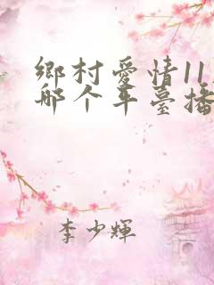 乡村爱情11在哪个平台播出
