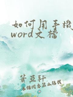 如何用手机转成word文档