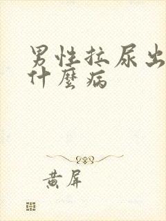 男性拉尿出血是什么病