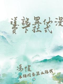 道诡异仙漫画免费下拉式