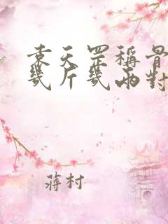 袁天罡称骨算命几斤几两对照表