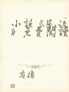 小说《风流人间》免费阅读