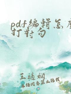 pdf编辑怎么打对勾