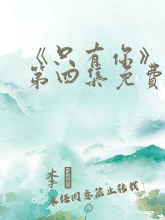 《只有你》泰剧第四集免费观看