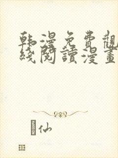韩漫免费观看在线阅读漫画软件