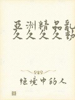 亚洲精品乱码久久久久久动漫