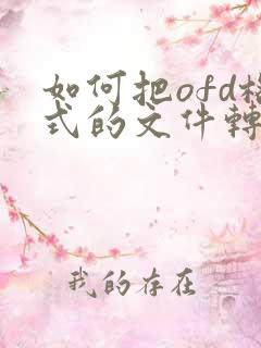如何把ofd格式的文件转为pdf格式