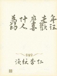 为什么老年痴呆的人喜欢往外跑