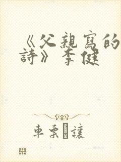 《父亲写的散文诗》李健