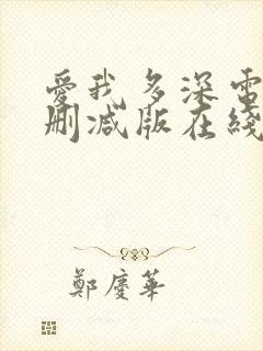 爱我多深电影未删减版在线观看完整版