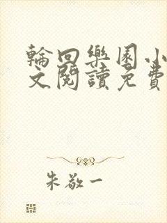 轮回乐园小说全文阅读免费