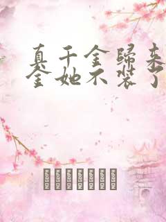真千金归来假千金她不装了小说免费阅读