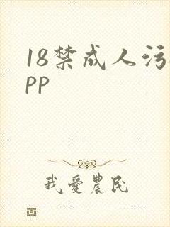 18禁成人污app
