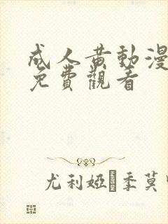 成人黄动漫网站免费观看