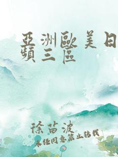 亚洲欧美日韩视频三区