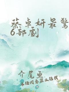 蔡卓妍最惊艳的6部剧