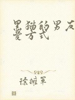 黑猫的男友的疼爱方式