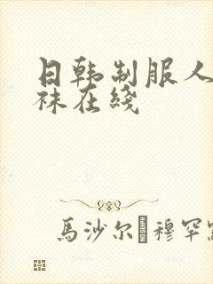 日韩制服人妻丝袜在线
