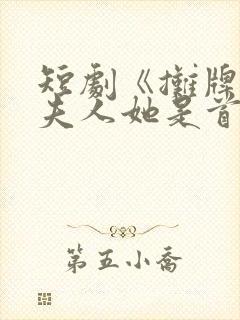 短剧《摊牌了,夫人她是首富千金》17