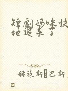 短剧妈咪快跑爹地追来了