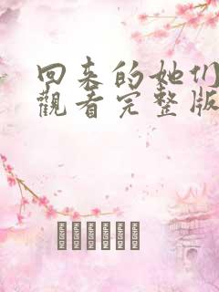 回来的她们免费观看完整版在线全集