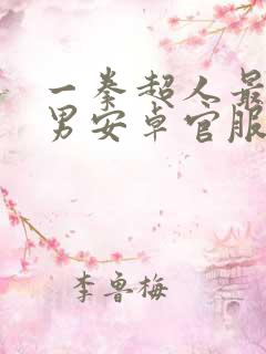 一拳超人最强之男安卓官服下载