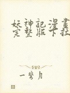 妖神记漫画免费完整版下拉式