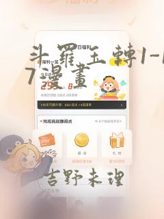 斗罗玉转1-17漫画