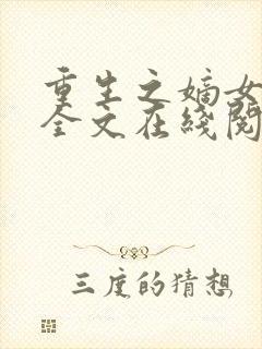 重生之嫡女归来全文在线阅读