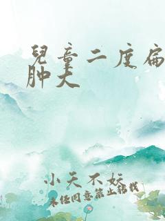 儿童二度扁桃体肿大